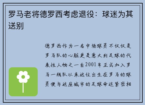 罗马老将德罗西考虑退役：球迷为其送别