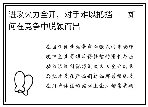 进攻火力全开，对手难以抵挡——如何在竞争中脱颖而出