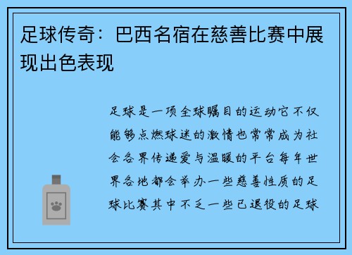 足球传奇：巴西名宿在慈善比赛中展现出色表现