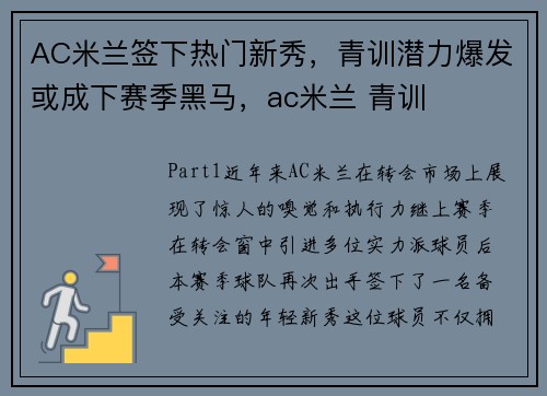 AC米兰签下热门新秀，青训潜力爆发或成下赛季黑马，ac米兰 青训