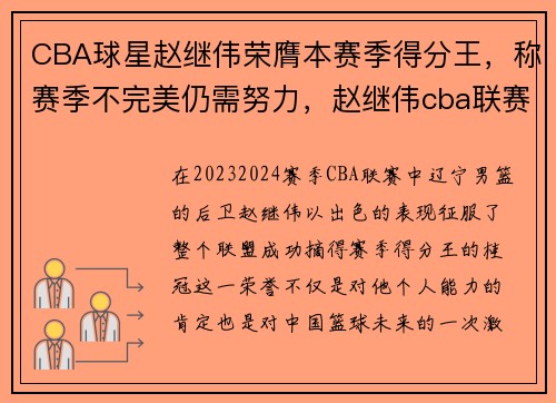 CBA球星赵继伟荣膺本赛季得分王，称赛季不完美仍需努力，赵继伟cba联赛球鞋