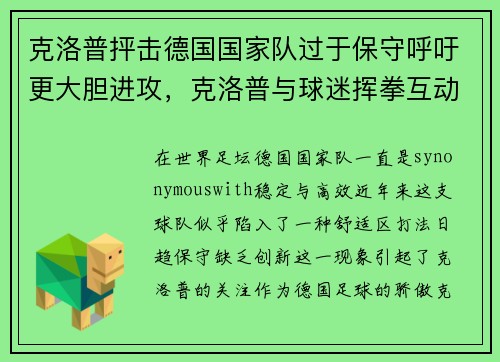 克洛普抨击德国国家队过于保守呼吁更大胆进攻，克洛普与球迷挥拳互动