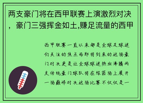 两支豪门将在西甲联赛上演激烈对决，豪门三强挥金如土,赚足流量的西甲联赛迎来新伙伴