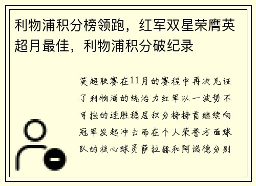 利物浦积分榜领跑，红军双星荣膺英超月最佳，利物浦积分破纪录