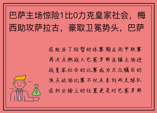 巴萨主场惊险1比0力克皇家社会，梅西助攻萨拉古，豪取卫冕势头，巴萨将上诉梅西黄牌