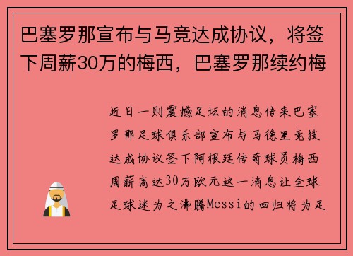 巴塞罗那宣布与马竞达成协议，将签下周薪30万的梅西，巴塞罗那续约梅西