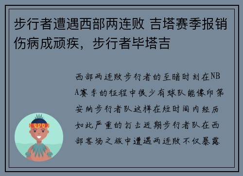 步行者遭遇西部两连败 吉塔赛季报销伤病成顽疾，步行者毕塔吉