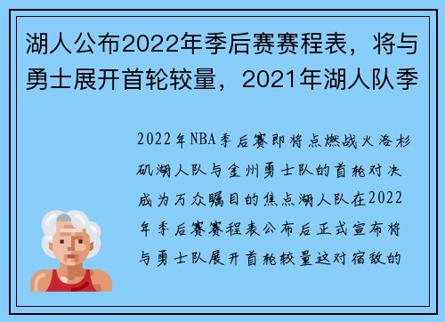 湖人公布2022年季后赛赛程表，将与勇士展开首轮较量，2021年湖人队季后赛