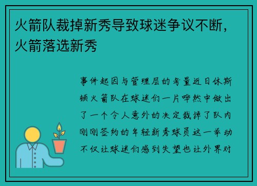 火箭队裁掉新秀导致球迷争议不断，火箭落选新秀