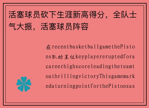 活塞球员砍下生涯新高得分，全队士气大振，活塞球员阵容