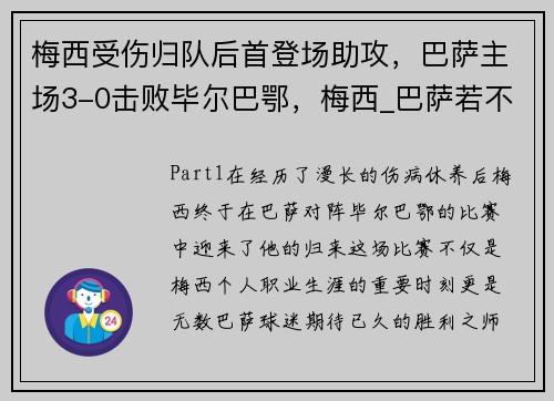 梅西受伤归队后首登场助攻，巴萨主场3-0击败毕尔巴鄂，梅西_巴萨若不重建就离队 视频