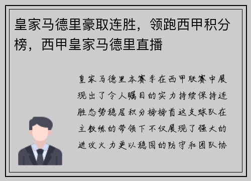 皇家马德里豪取连胜，领跑西甲积分榜，西甲皇家马德里直播