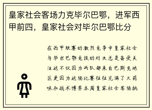 皇家社会客场力克毕尔巴鄂，进军西甲前四，皇家社会对毕尔巴鄂比分