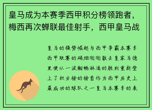皇马成为本赛季西甲积分榜领跑者，梅西再次蝉联最佳射手，西甲皇马战绩