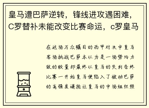 皇马遭巴萨逆转，锋线进攻遇困难，C罗替补未能改变比赛命运，c罗皇马对巴萨最经典一场