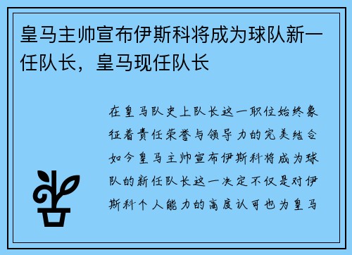 皇马主帅宣布伊斯科将成为球队新一任队长，皇马现任队长