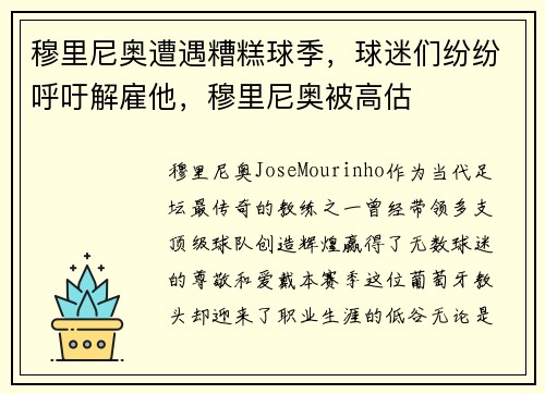 穆里尼奥遭遇糟糕球季，球迷们纷纷呼吁解雇他，穆里尼奥被高估