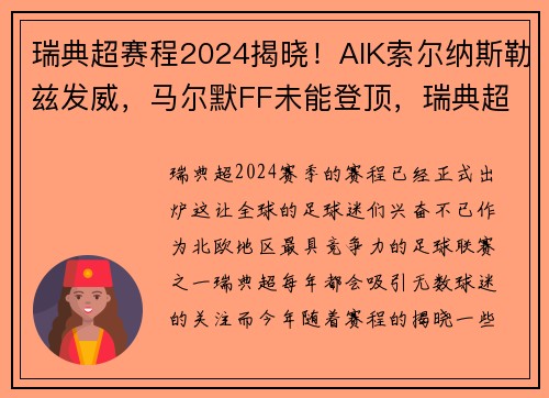瑞典超赛程2024揭晓！AIK索尔纳斯勒兹发威，马尔默FF未能登顶，瑞典超级联赛2021巡礼