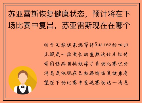 苏亚雷斯恢复健康状态，预计将在下场比赛中复出，苏亚雷斯现在在哪个球队效力