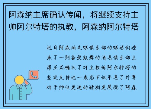 阿森纳主席确认传闻，将继续支持主帅阿尔特塔的执教，阿森纳阿尔特塔深度分析