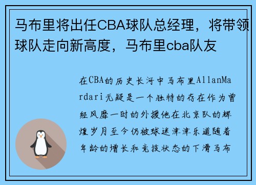 马布里将出任CBA球队总经理，将带领球队走向新高度，马布里cba队友
