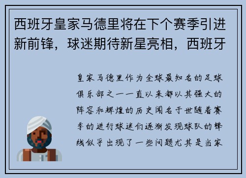 西班牙皇家马德里将在下个赛季引进新前锋，球迷期待新星亮相，西班牙甲级联赛皇家马德里