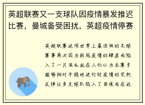 英超联赛又一支球队因疫情暴发推迟比赛，曼城备受困扰，英超疫情停赛