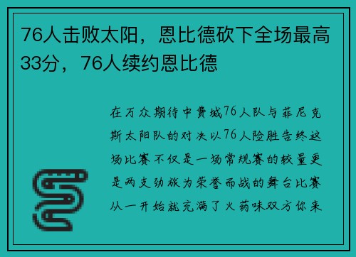 76人击败太阳，恩比德砍下全场最高33分，76人续约恩比德