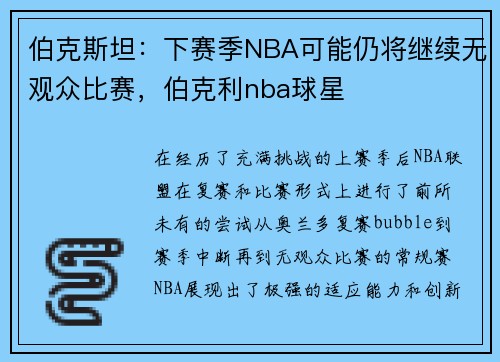 伯克斯坦：下赛季NBA可能仍将继续无观众比赛，伯克利nba球星