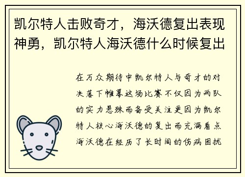 凯尔特人击败奇才，海沃德复出表现神勇，凯尔特人海沃德什么时候复出