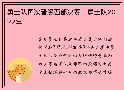 勇士队再次晋级西部决赛，勇士队2022年