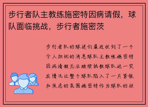 步行者队主教练施密特因病请假，球队面临挑战，步行者施密茨