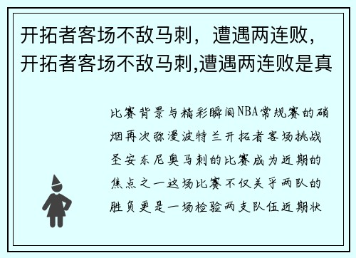 开拓者客场不敌马刺，遭遇两连败，开拓者客场不敌马刺,遭遇两连败是真的吗