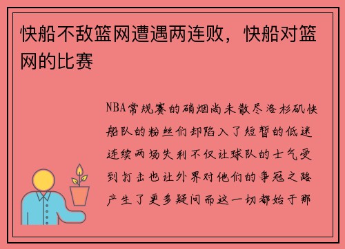 快船不敌篮网遭遇两连败，快船对篮网的比赛