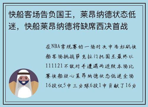 快船客场告负国王，莱昂纳德状态低迷，快船莱昂纳德将缺席西决首战