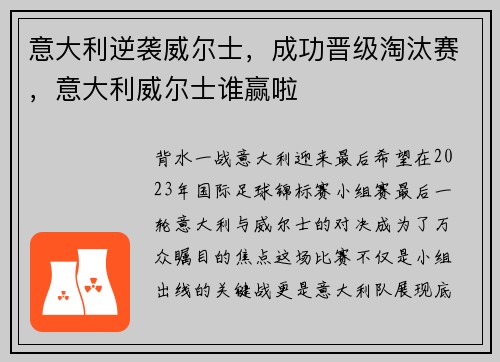 意大利逆袭威尔士，成功晋级淘汰赛，意大利威尔士谁赢啦