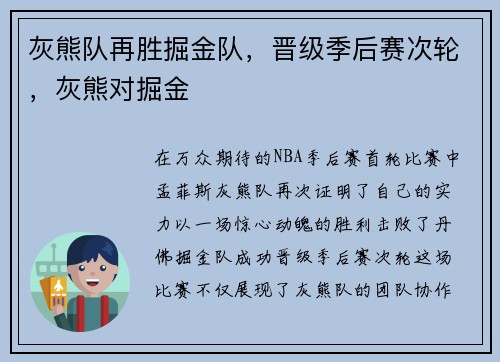 灰熊队再胜掘金队，晋级季后赛次轮，灰熊对掘金