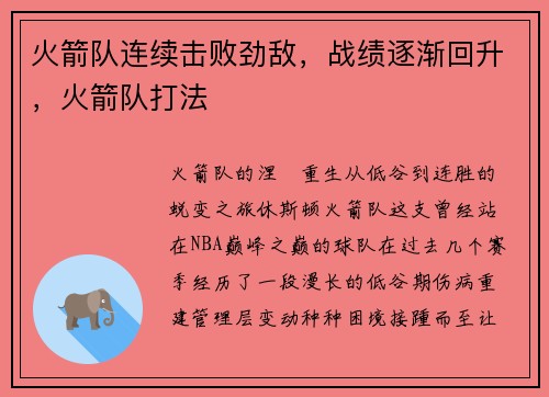 火箭队连续击败劲敌，战绩逐渐回升，火箭队打法