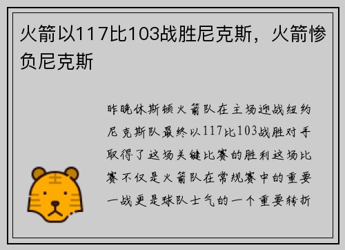 火箭以117比103战胜尼克斯，火箭惨负尼克斯