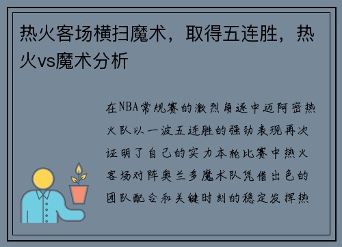 热火客场横扫魔术，取得五连胜，热火vs魔术分析