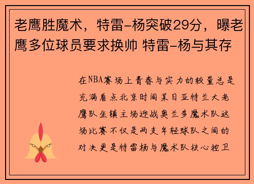 老鹰胜魔术，特雷-杨突破29分，曝老鹰多位球员要求换帅 特雷-杨与其存有长期矛盾