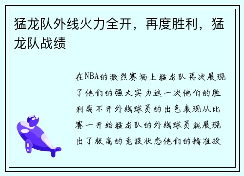 猛龙队外线火力全开，再度胜利，猛龙队战绩