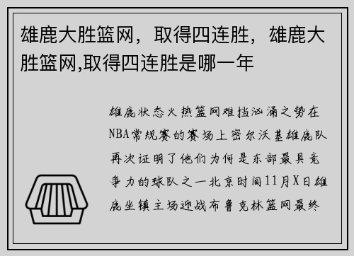 雄鹿大胜篮网，取得四连胜，雄鹿大胜篮网,取得四连胜是哪一年