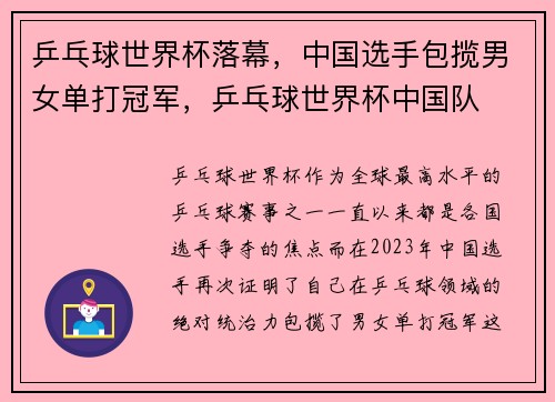 乒乓球世界杯落幕，中国选手包揽男女单打冠军，乒乓球世界杯中国队