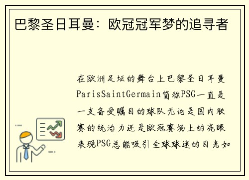 巴黎圣日耳曼：欧冠冠军梦的追寻者