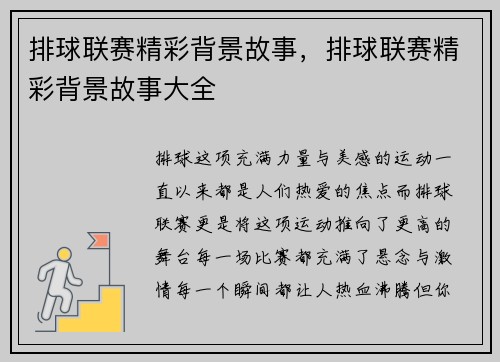 排球联赛精彩背景故事，排球联赛精彩背景故事大全