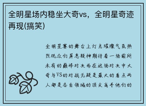 全明星场内稳坐大奇vs，全明星奇迹再现(搞笑)
