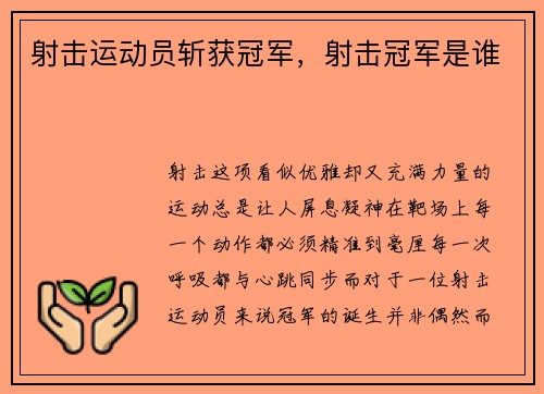 射击运动员斩获冠军，射击冠军是谁