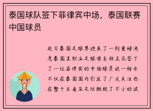 泰国球队签下菲律宾中场，泰国联赛中国球员