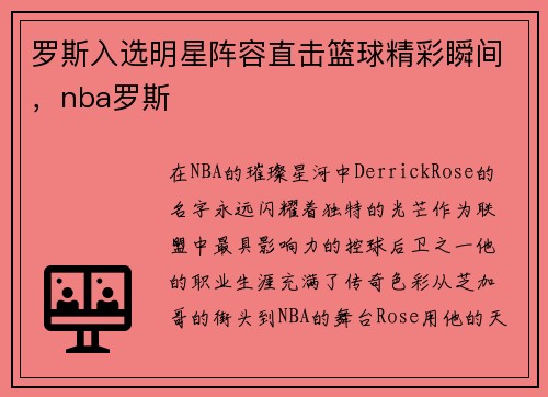 罗斯入选明星阵容直击篮球精彩瞬间，nba罗斯